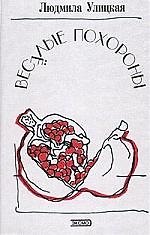 Книга Веселые похороны (Людмила Улицкая) — 1
