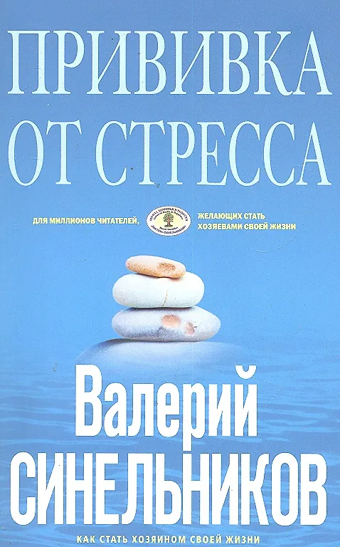 Книга Прививка от стресса (голубая) (Валерий Синельников) — 1