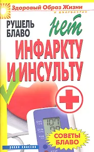 Нет инфаркту и инсульту