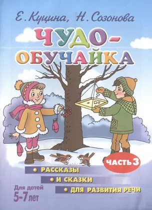 Чудо-обучайка.5-7 лет.Ч-3.Рассказы и сказки для развит.речи — 2396222 — 1