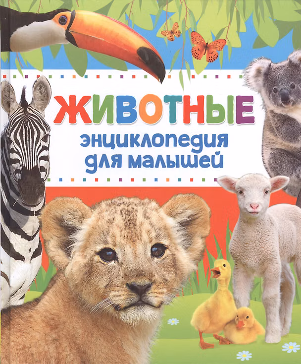 Книга Энциклопедия животных для малышей (нов.) (Екатерина Алексеева, Екатерина Гуричева) — 1