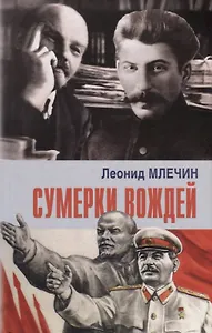 Сумерки вождей