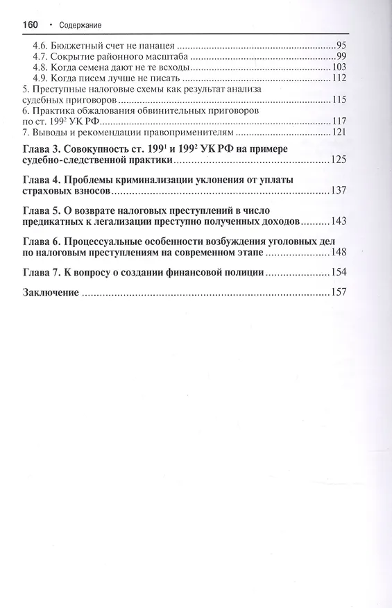 Книга Преступные налоговые схемы и их выявление. Учебное пособие () — 3