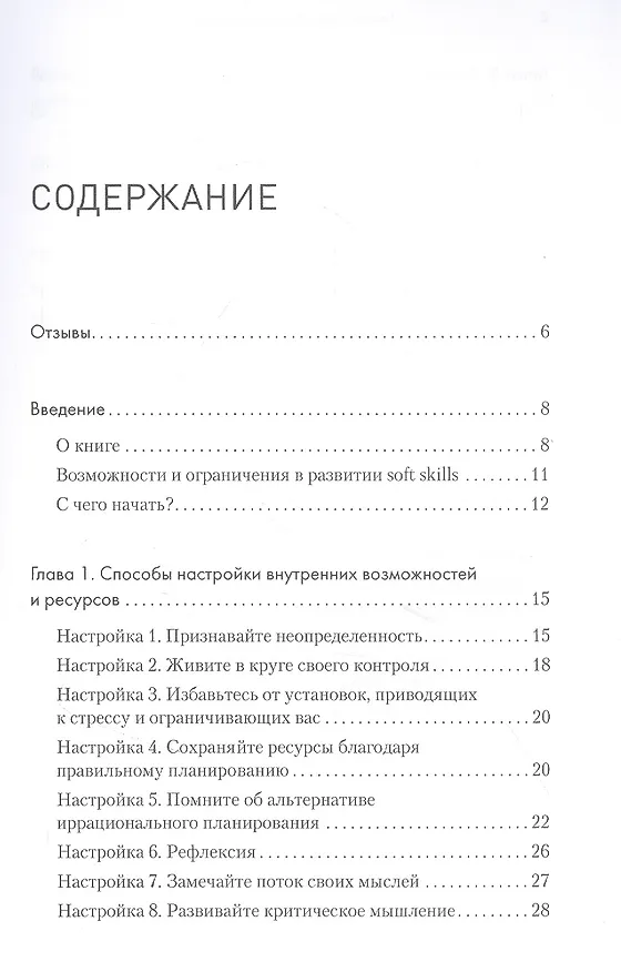 Книга Тонкие настройки руководителя. Путеводитель по развитию SOFT SKILLS (Марина Киселева) — 3