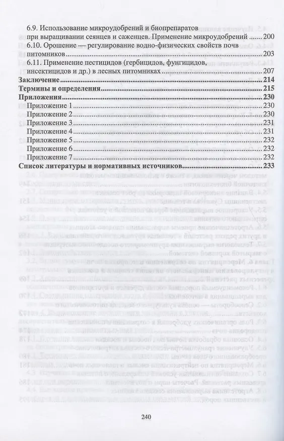 Книга Лесоразведение и воспроизводство лесов. Почвенные условия выращивания сеянцев и саженцев древесных растений. Учебное пособие для СПО (Зила Чурагулова) — 4