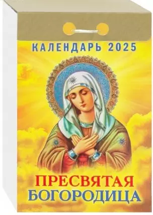 Календарь отрывной 2025г 77*114 "ПРЕСВЯТАЯ БОГОРОДИЦА" настенный — 3054038 — 1