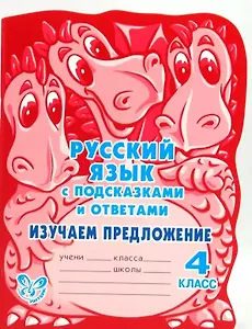 Русский язык с подсказками и ответами. Изучаем предложение. 4 класс