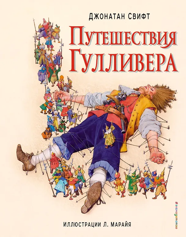 Книга Путешествия Гулливера (ил. Марайя) (Джонатан Свифт) — 1