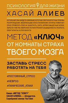 Метод «Ключ» от комнаты страха твоего мозга. Заставь стресс работать на тебя
