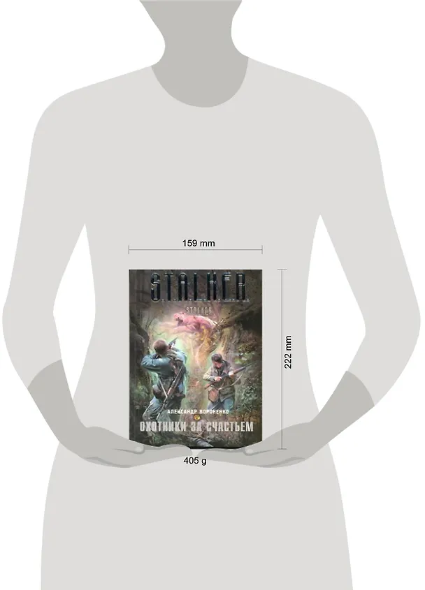 Книга Охотники за счастьем (Александр Вороненко) — 2