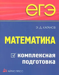 ЕГЭ. Математика. Комплексная подготовка.