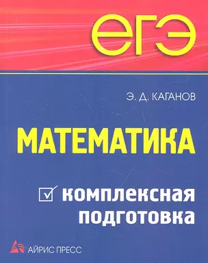 ЕГЭ. Математика. Комплексная подготовка. — 2337137 — 1