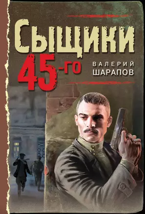 Сыщики 45-го — 2827793 — 1