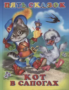 Кот в сапогах