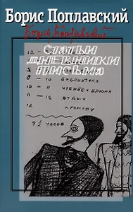 Собрание сочинений: В 3 т. т. 3: Статьи. Дневники. Письма / Вступ. ст. Е. Меннегальдо, Подгот. текста, коммент. А. Богословского, Е. Менегальдо