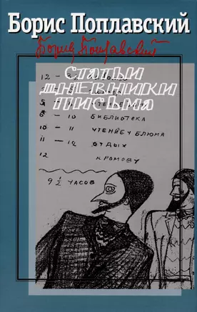 Собрание сочинений: В 3 т. т. 3: Статьи. Дневники. Письма / Вступ. ст. Е. Меннегальдо, Подгот. текста, коммент. А. Богословского, Е. Менегальдо — 2904728 — 1