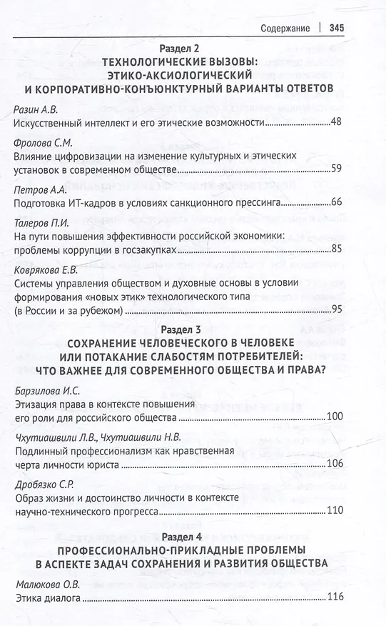 Книга Профессиональная этика фундаментального уровня и «новые этики» технологического типа: что важнее для человека, общества и права?: сборник научных трудов () — 3