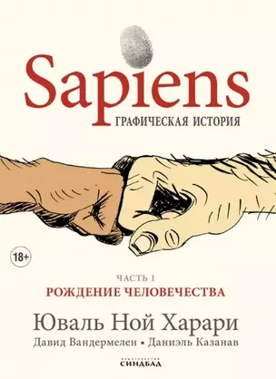 Sapiens Графическая история. Часть 1. Рождение человечества — 7931734 — 1