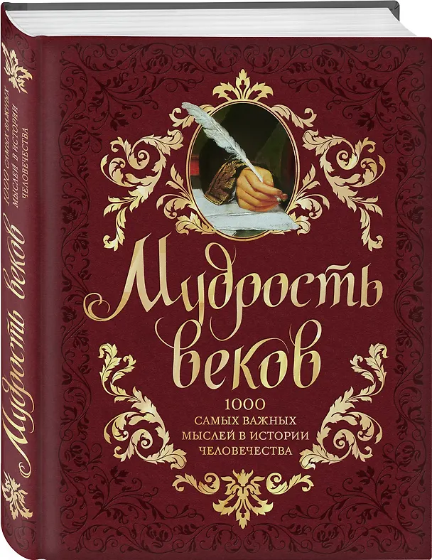 Книга Мудрость веков. 1000 самых важных мыслей в истории человечества / 2-е изд. (Андрей Колесник) — 5
