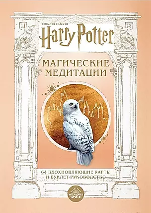Гарри Поттер. Магические медитации. 64 вдохновляющие карты и буклет-руководство — 2988449 — 1