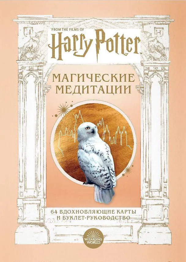 Книга Гарри Поттер. Магические медитации. 64 вдохновляющие карты и буклет-руководство () — 1