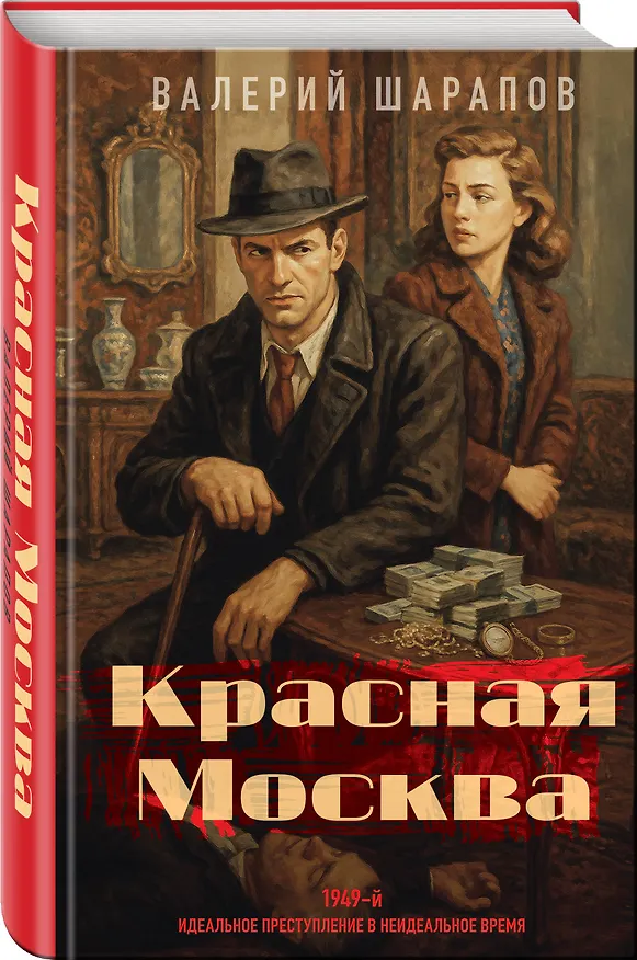 Книга Красная Москва (Валерий Шарапов) — 5