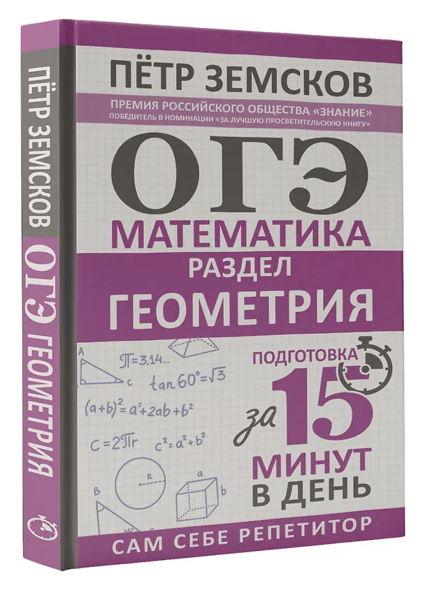Книга ОГЭ. Математика. Раздел "Геометрия". Подготовка за 15 минут в день (Пётр Земсков) — 4
