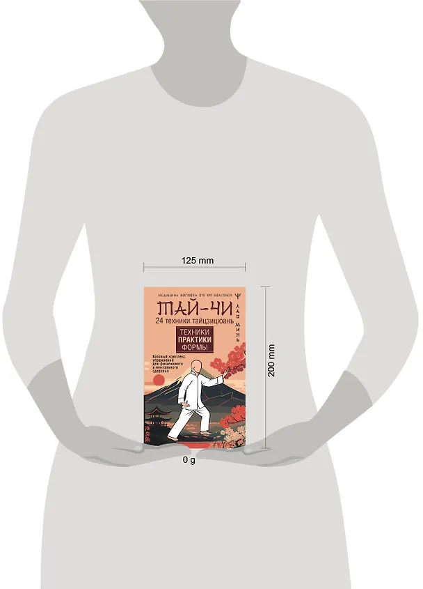 Книга Тай-Чи. 24 техники тайзицюань. Базовый комплекс упражнений для физического и ментального здоровья (Лао Минь) — 5