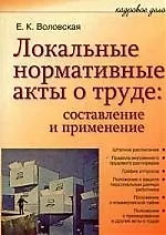 Книга Локальные нормативные акты о труде: составление и применение ()