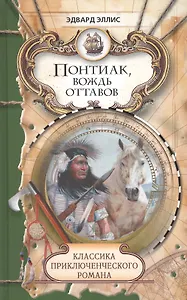 Понтиак, вождь оттавов. Лагерь в горах: Романы