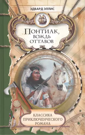 Понтиак, вождь оттавов. Лагерь в горах: Романы — 2413020 — 1