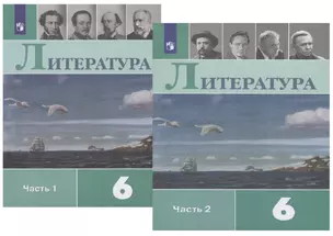 Литература. 6 класс. Учебник для общеобразовательных организаций (комплект из 2 книг) — 2731935 — 1