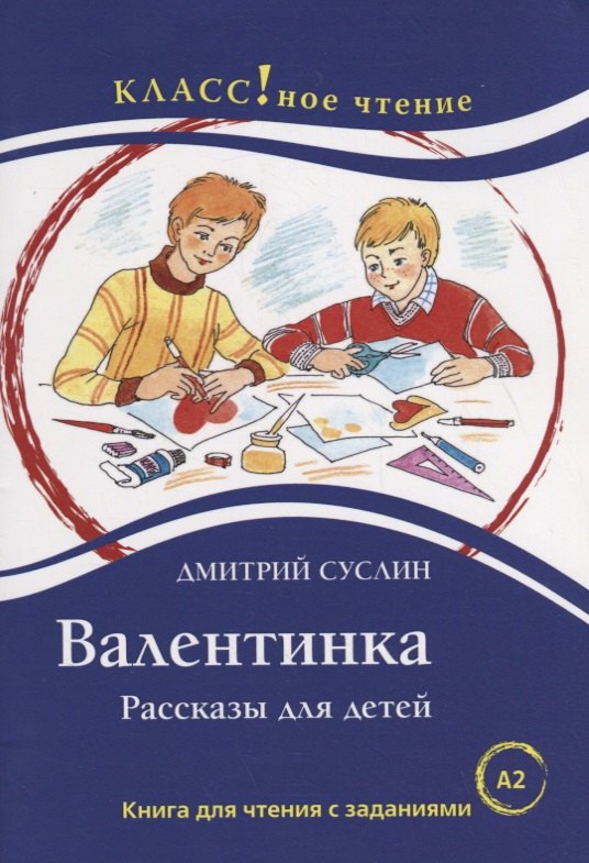 

Валентинка. Рассказы для детей: Книга для чтения с заданиями