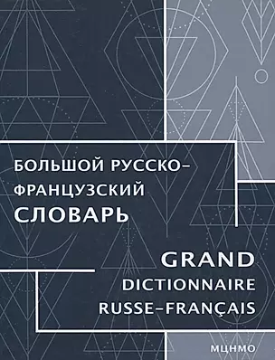 Большой русско-французский словарь — 2801466 — 1