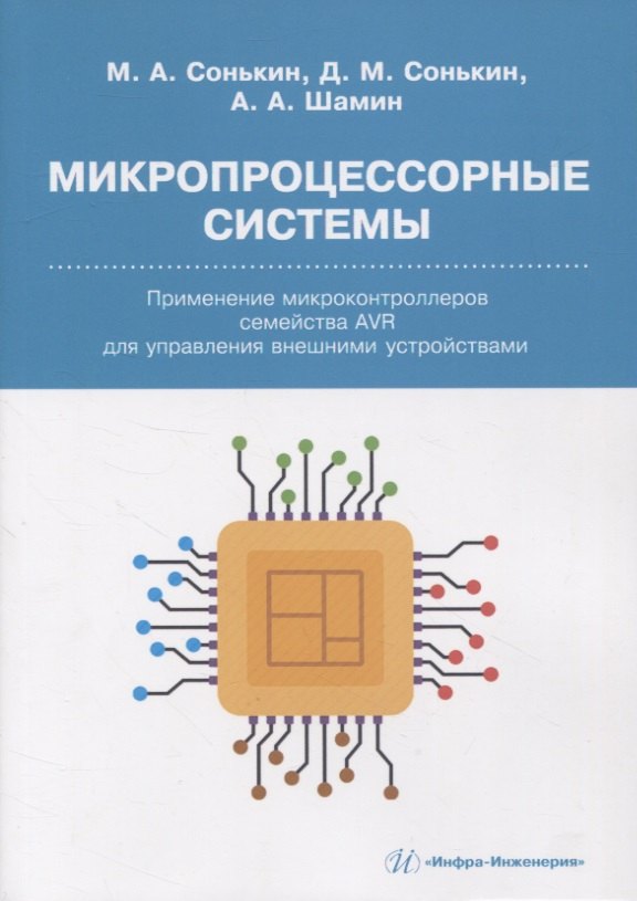 

Микропроцессорные системы. Применение микроконтроллеров семейства AVR для управления внешними устройствами