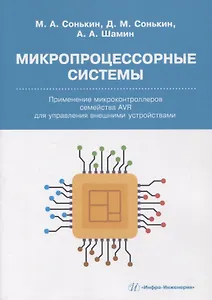 Микропроцессорные системы. Применение микроконтроллеров семейства AVR для управления внешними устройствами