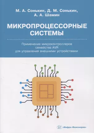 Микропроцессорные системы. Применение микроконтроллеров семейства AVR для управления внешними устройствами — 2949704 — 1