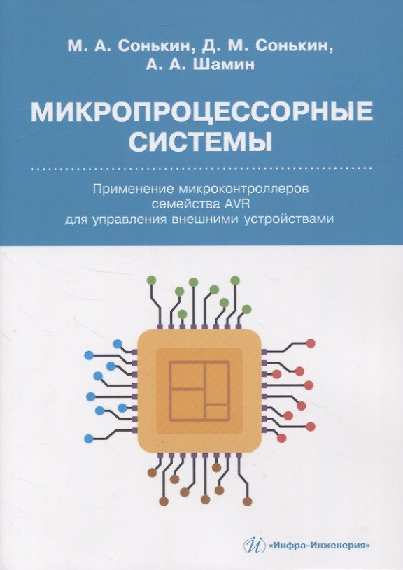 Книга Микропроцессорные системы. Применение микроконтроллеров семейства AVR для управления внешними устройствами (Алексей Шамин, Михаил Сонькин, Дмитрий Сонькин) — 1