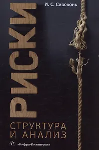 Риски. Структура и анализ