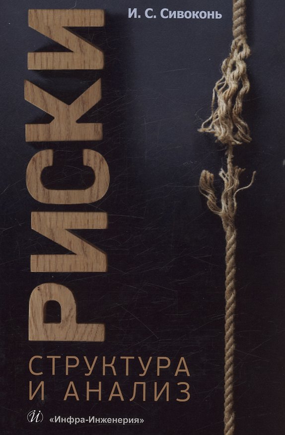 Книга Риски. Структура и анализ (Илья Сивоконь) — 1