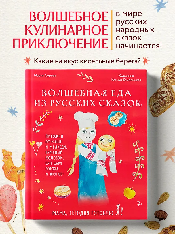 Книга Мама, сегодня готовлю я! Волшебная еда из русских сказок. Пирожки от Маши и медведя, румяный Колобок, суп царя Гороха и другое! (Мария Сурова) — 7