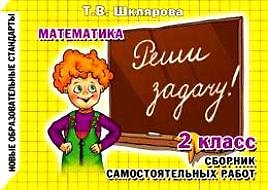 Книга Реши задачу! Самостоятельные работы, 2 класс (Татьяна Шклярова) — 1