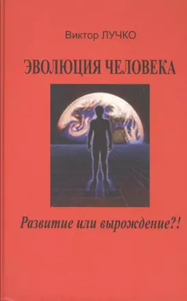 Эволюция человека Развитие или вырождение (Лучко) — 2550494 — 1