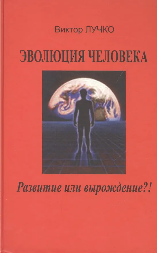 Книга Эволюция человека Развитие или вырождение (Лучко) () — 1