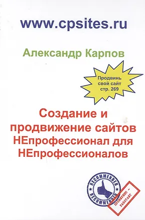 Книга Создание и продвижение сайтов. НЕпрофессионал для Непрофессионалов. 2-е изд., перераб. и доп (Александр Карпов)