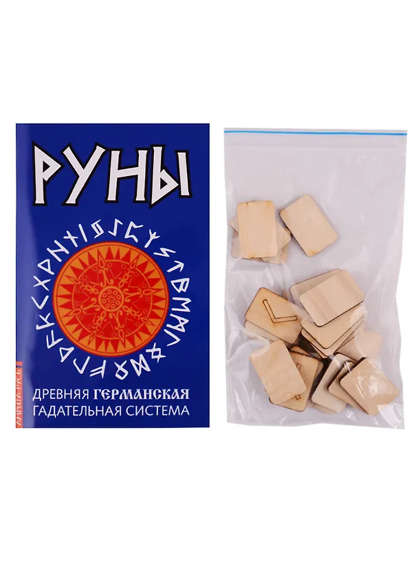 Книга Руны. Древняя германская гадательная систем (книга+руны) () — 2