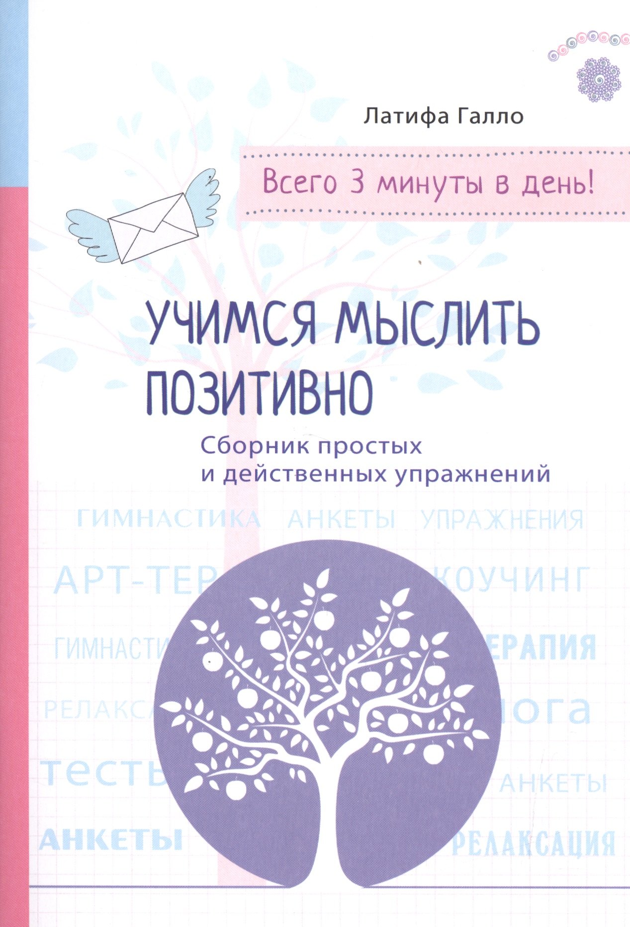 

Психология на бегу: Учимся мыслить позитивно (бел.)