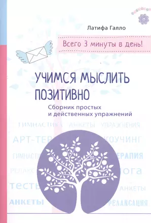 Психология на бегу: Учимся мыслить позитивно (бел.) — 2601111 — 1