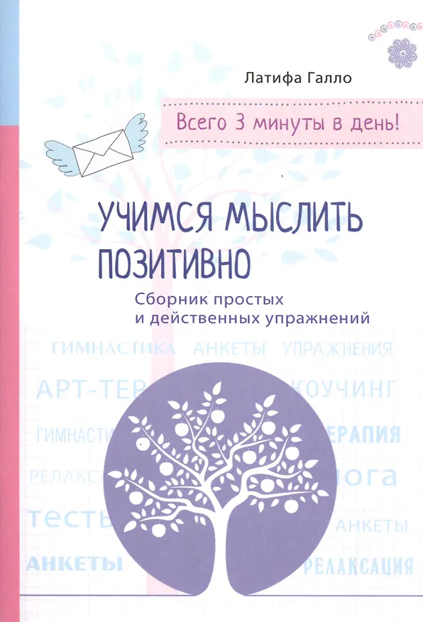 Книга Психология на бегу: Учимся мыслить позитивно (бел.) (Латифа Галло) — 1