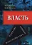 Власть. Природа, генезис, многообразие. Монография — 2908351 — 1